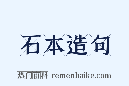 石本造句是什么意思的图片